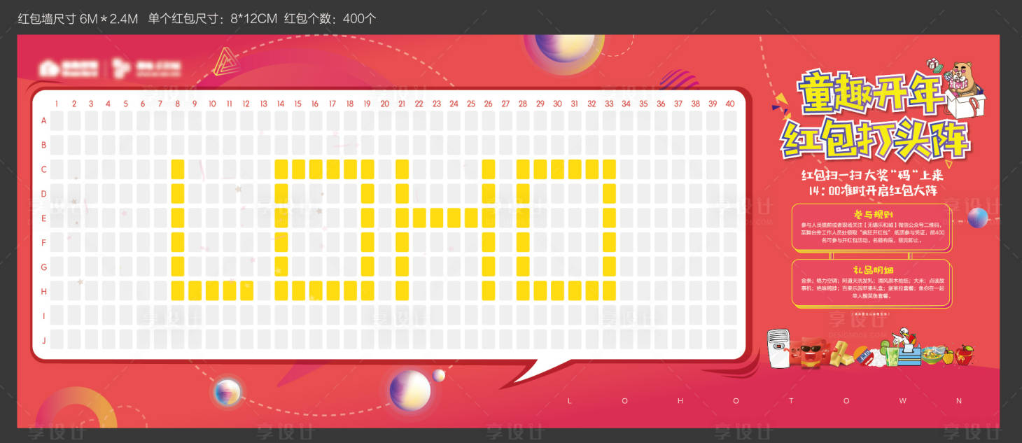 源文件下载【享设计】搜索编号：45690008465951455【房地产红包墙活动展板】