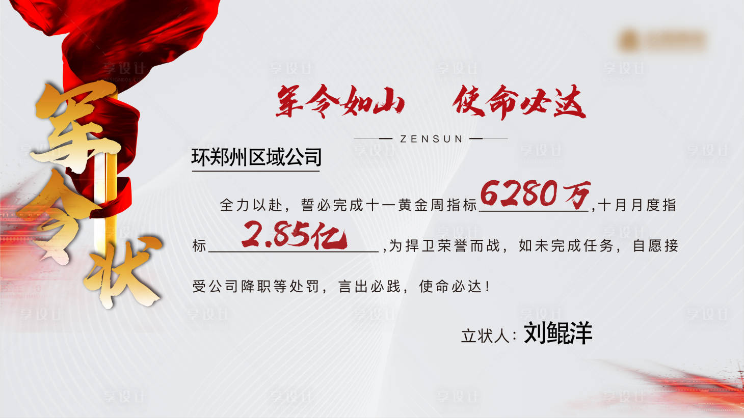 源文件下载【享设计】搜索编号：89330008393151741【誓师大会军令状活动背景板】