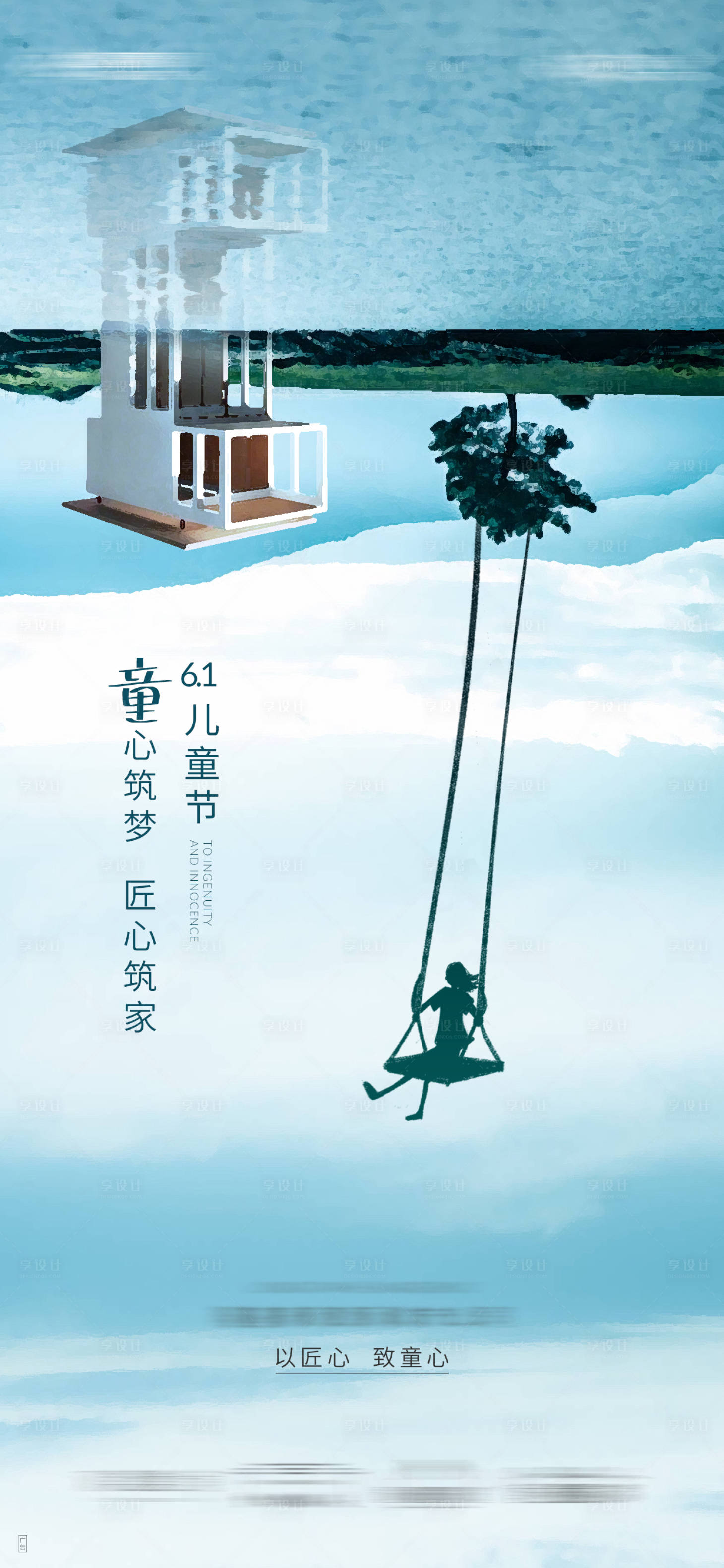 源文件下载【享设计】搜索编号：73310008554538777【地产六一儿童节海报】