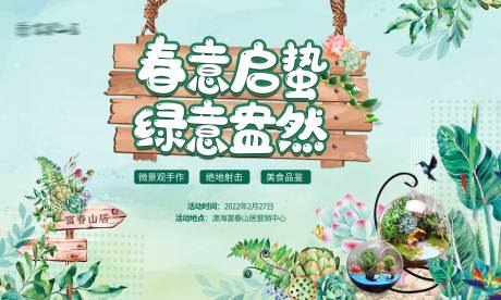 源文件下載【多肉微景觀活動背景板 】編號：60180008509421851
