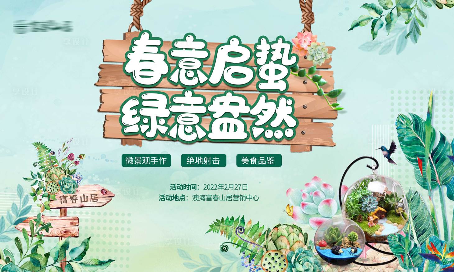 源文件下載【享設計】搜索編號：60180008509421851【多肉微景觀活動背景板 】