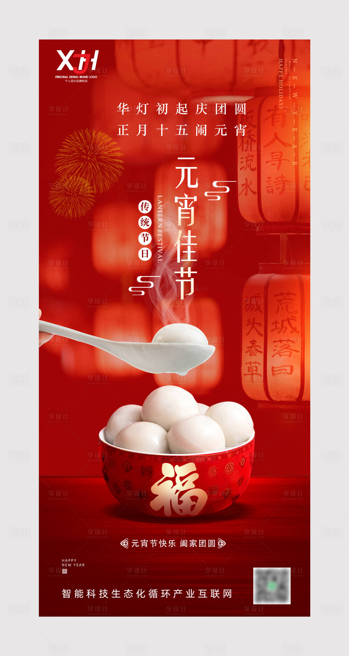 源文件下载【享设计】搜索编号：74950008374428266【元宵节海报】