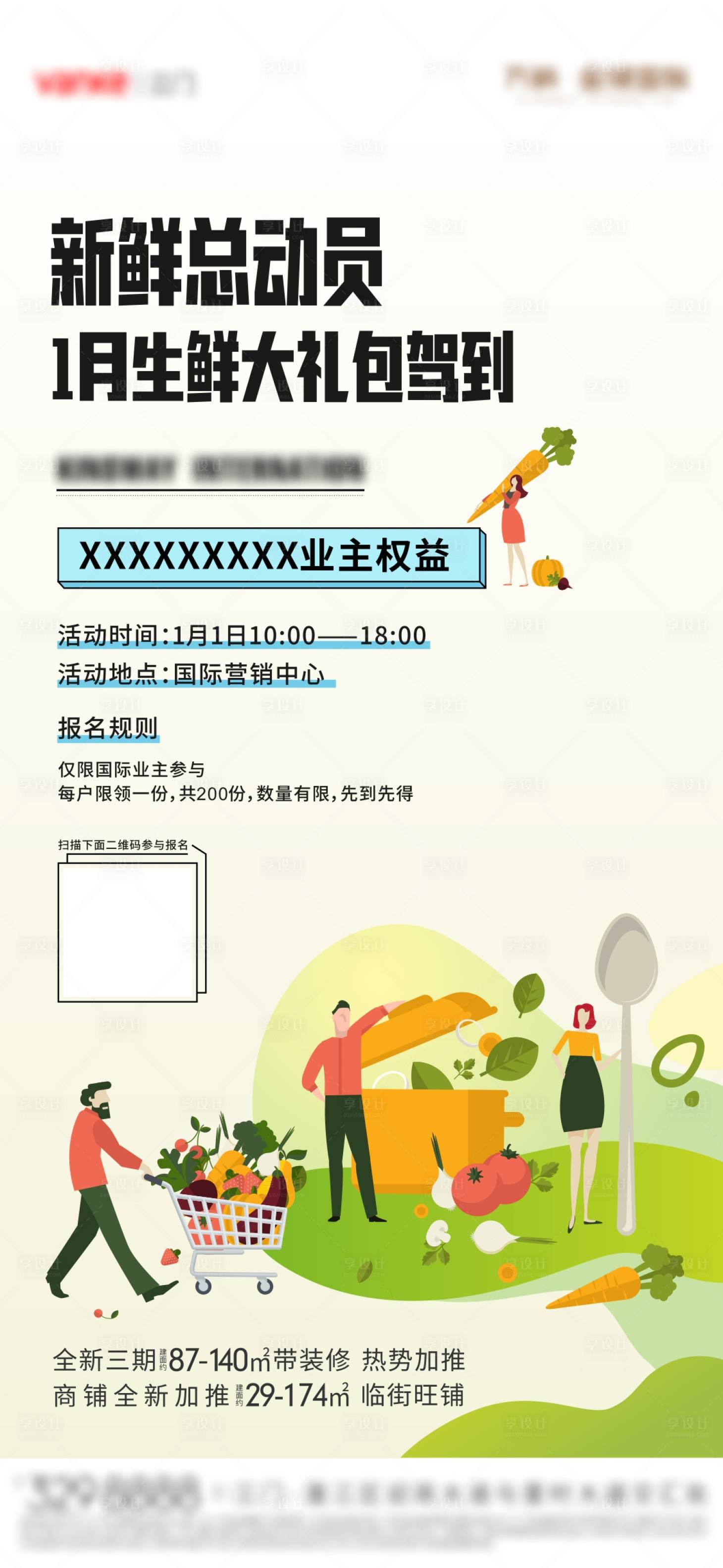 源文件下載【享設計】搜索編號：99710008359221710【地產生鮮活動刷屏海報】