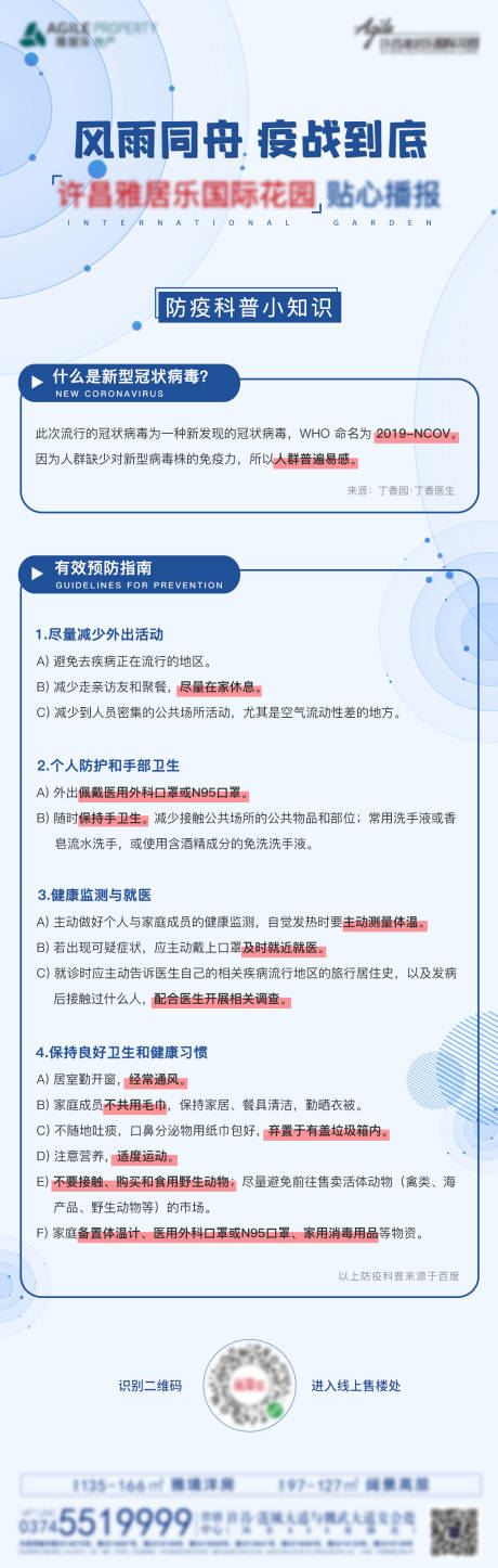 源文件下载【地产疫情防护小知识海报】编号：72690008472877961