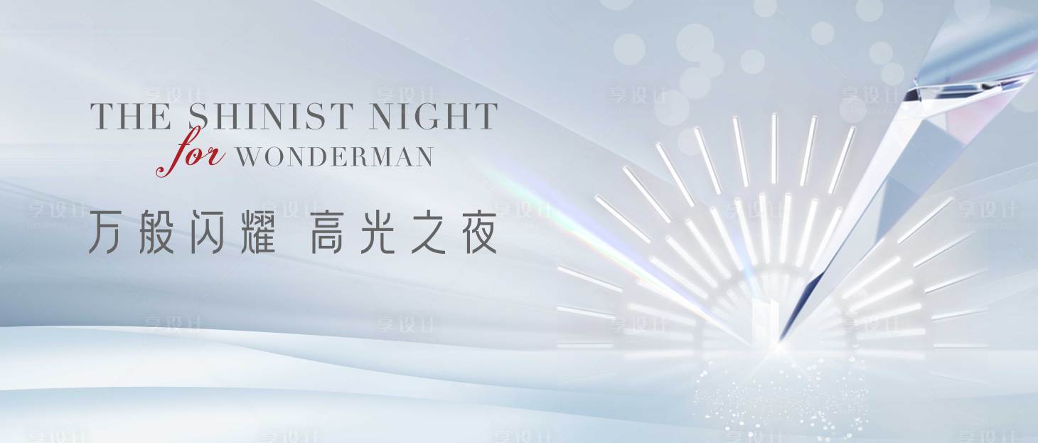 源文件下载【享设计】搜索编号：34300008455991618【高端开放视觉】