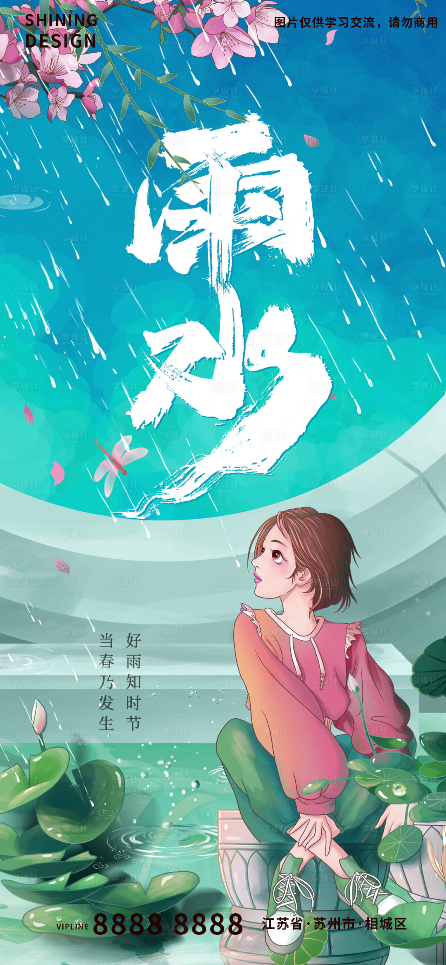 源文件下載【享設計】搜索編號：93790008439862313【手繪女孩春天雨水毛筆字節氣海報】