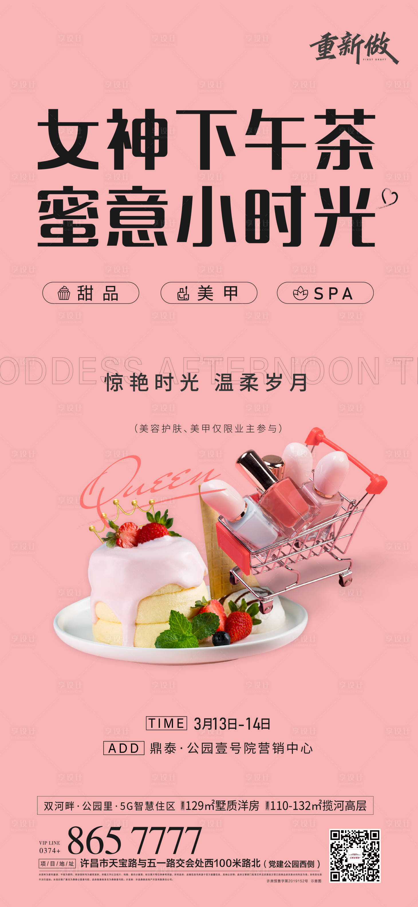 源文件下載【享設計】搜索編號：83600008320306922【地產女神下午茶活動】