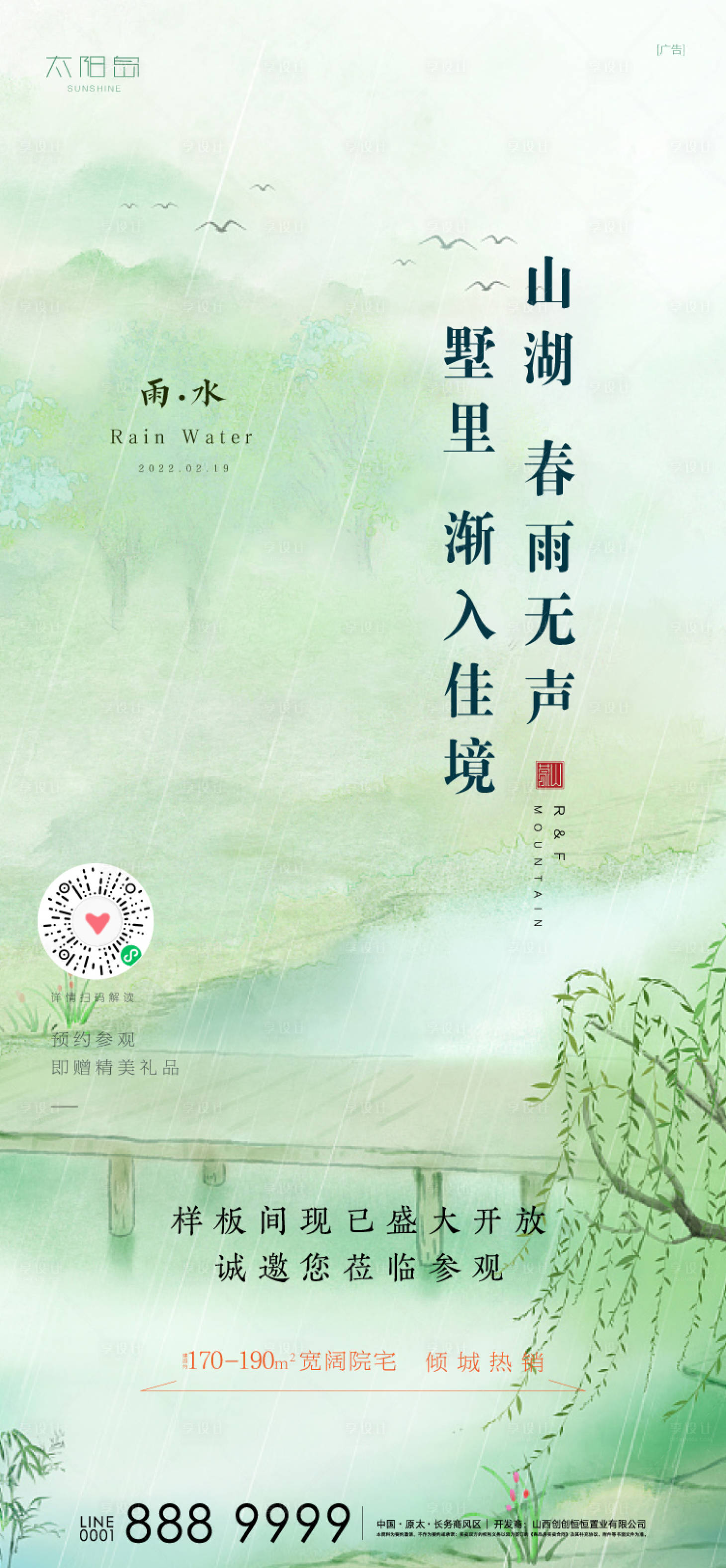 源文件下載【享設計】搜索編號：38650008485343907【雨水節氣海報】