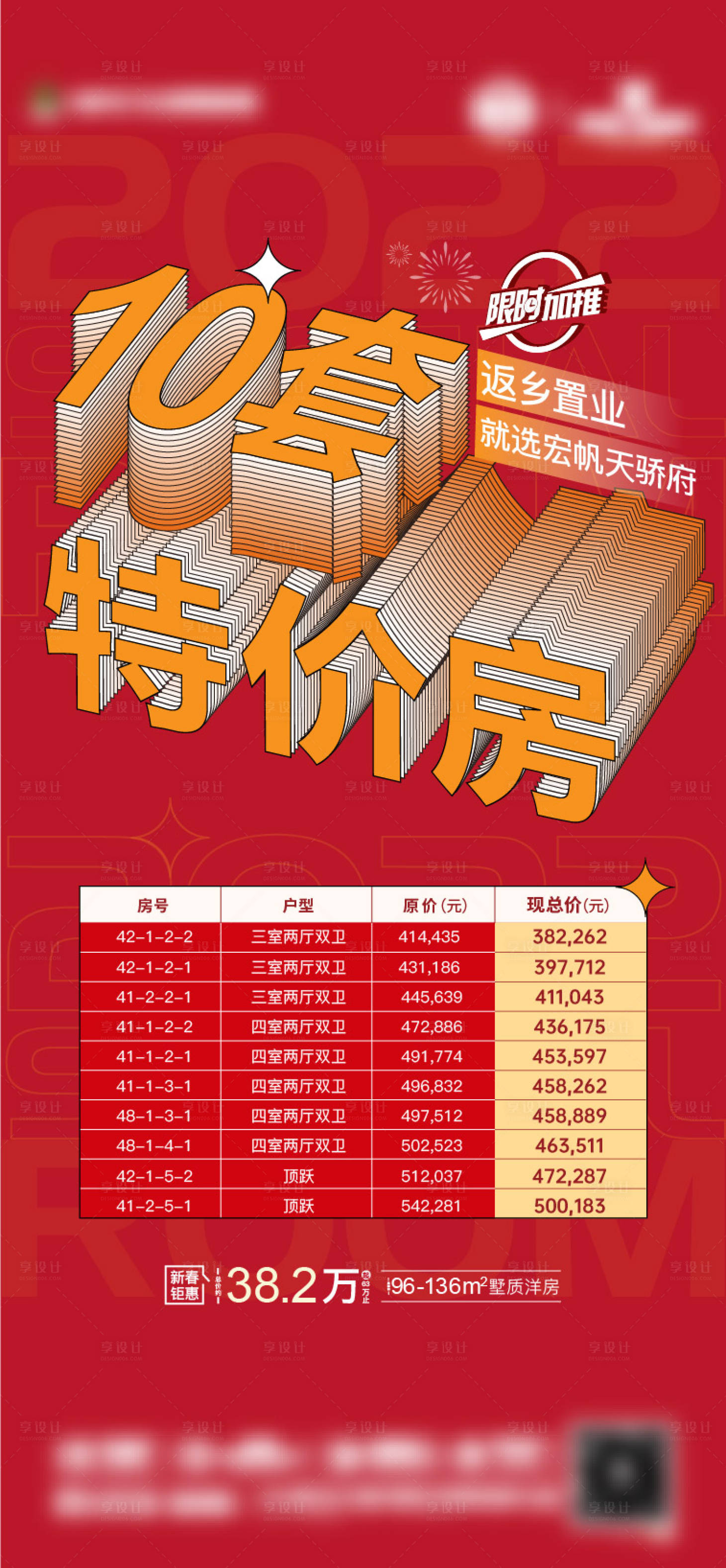 源文件下载【地产特价房单图】编号：94190008432521922