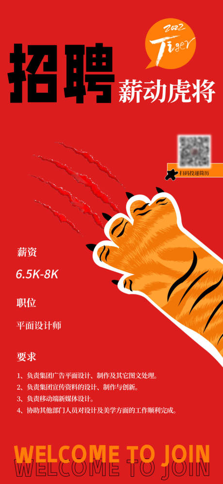 源文件下载【红色简洁招聘海报虎年】编号：58620008608799356