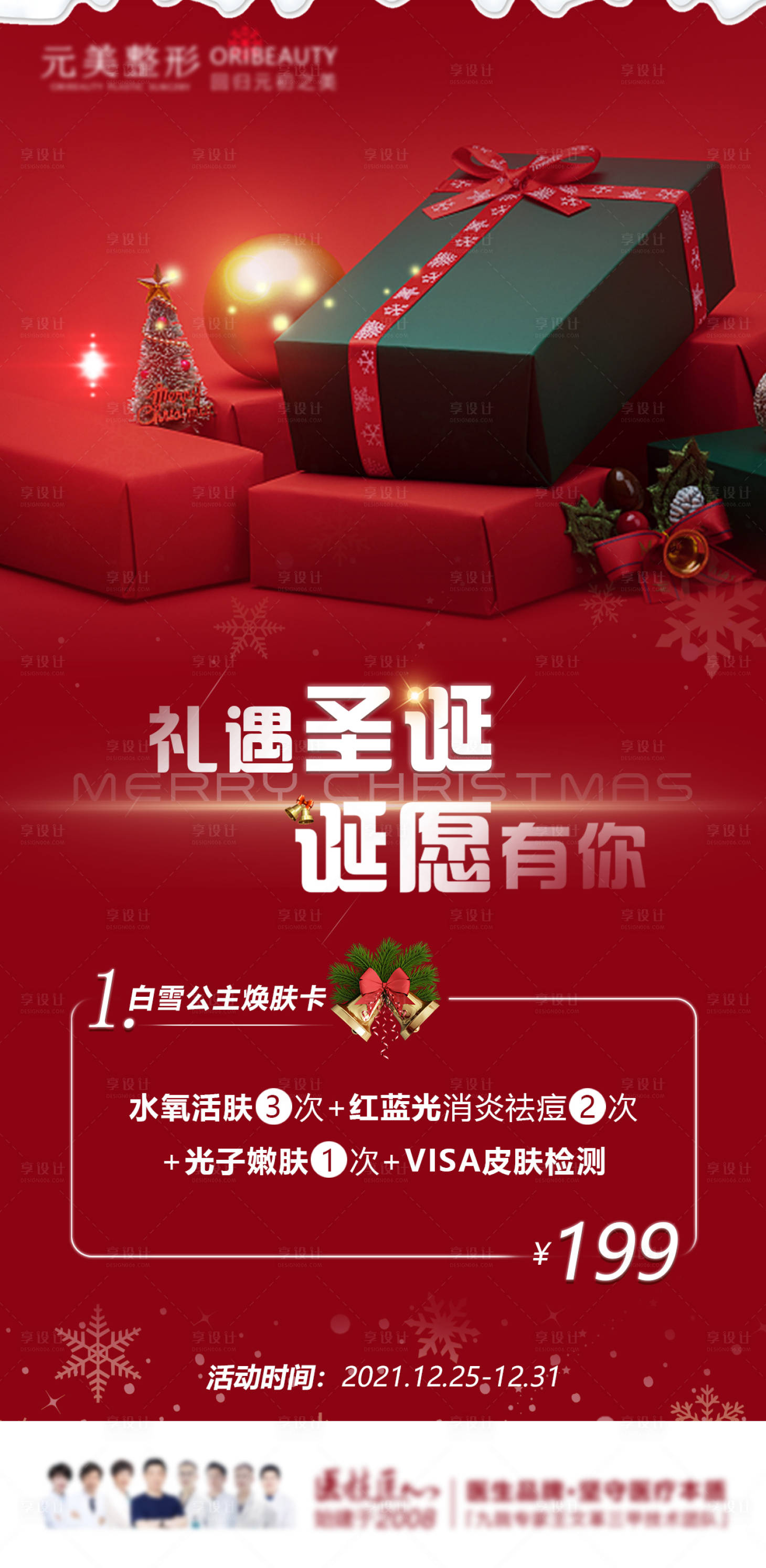 源文件下載【享設(shè)計(jì)】搜索編號(hào)：56000008456433847【禮遇圣誕喜慶海報(bào)】
