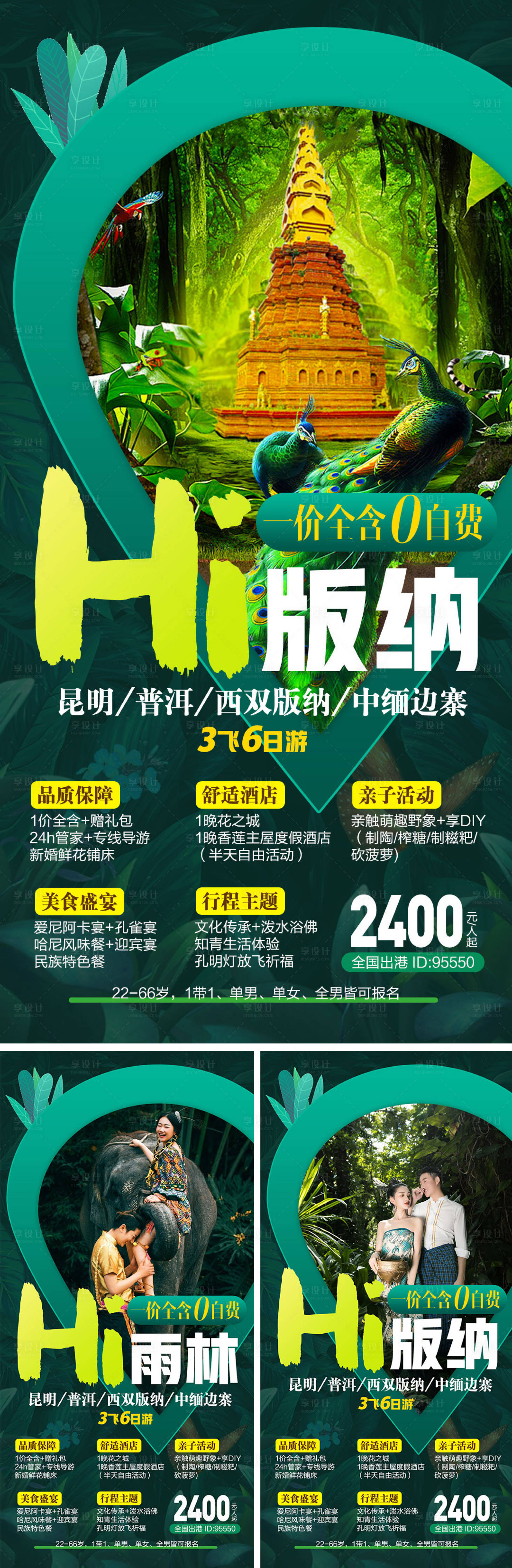 源文件下载【享设计】搜索编号：37700008649894904【云南西双版纳高端旅游海报】