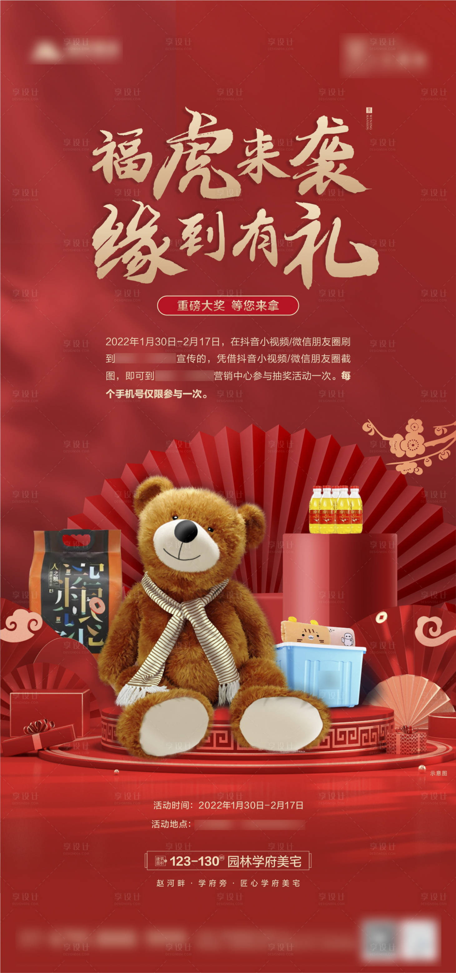 源文件下载【享设计】搜索编号：24470008359181524【房地产抽奖活动海报】