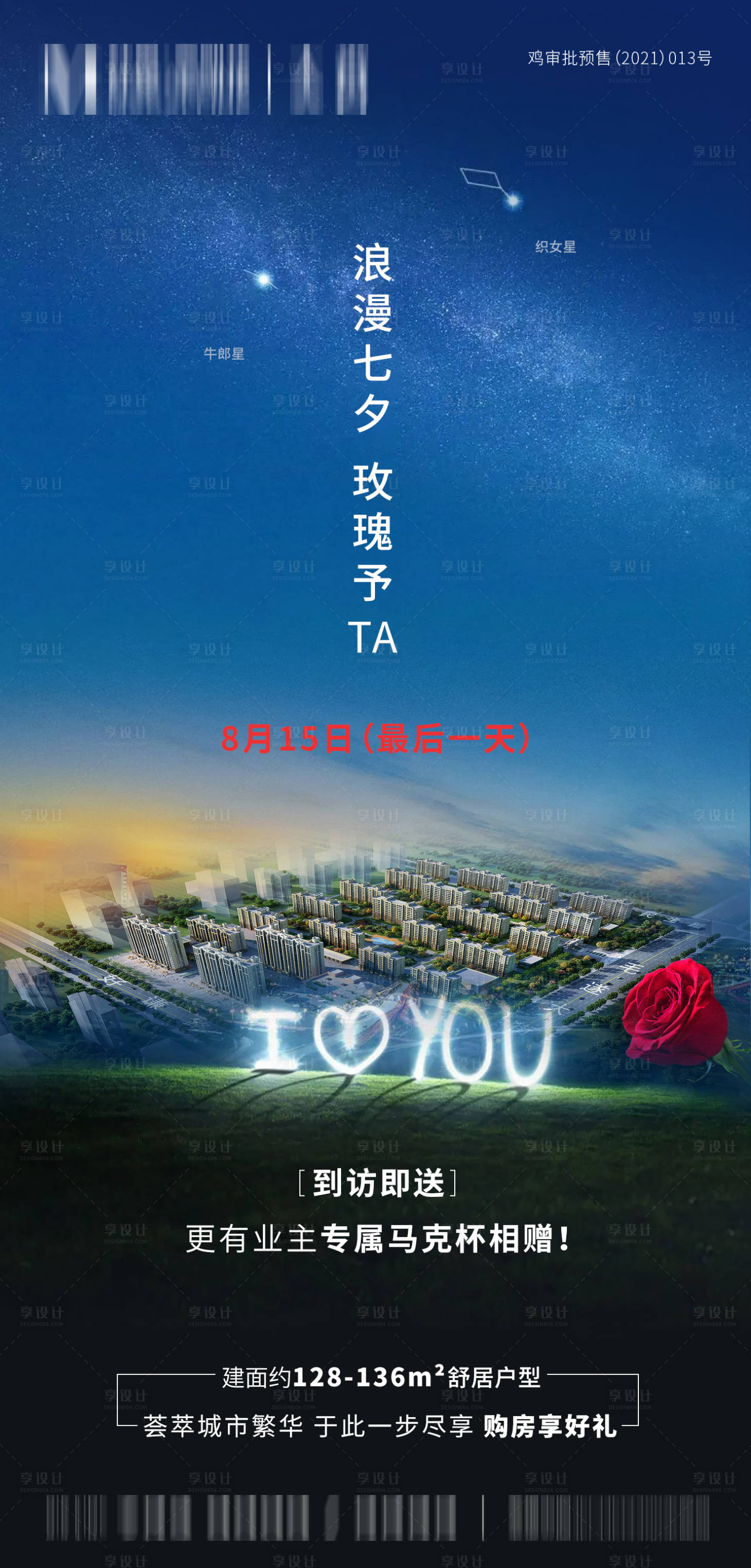 源文件下载【享设计】搜索编号：16000008479334245【七夕节海报】