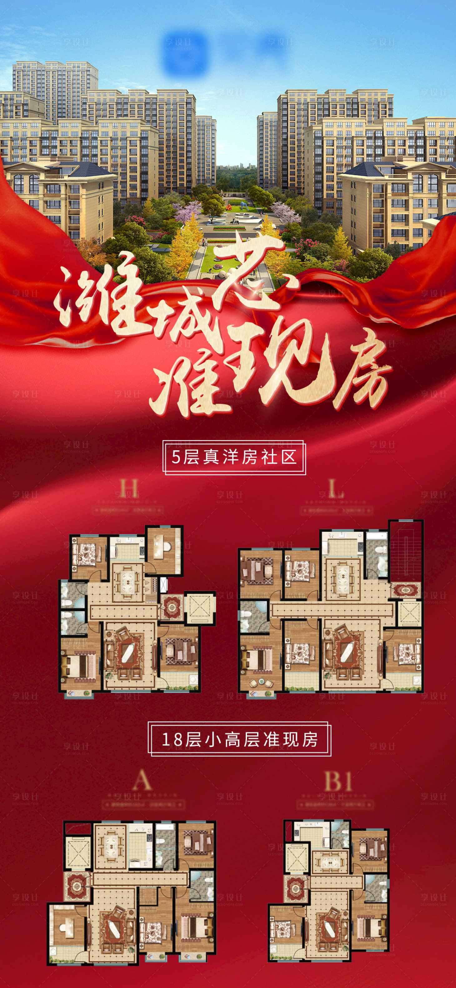 源文件下載【享設計】搜索編號：93090008336355343【準現房海報】
