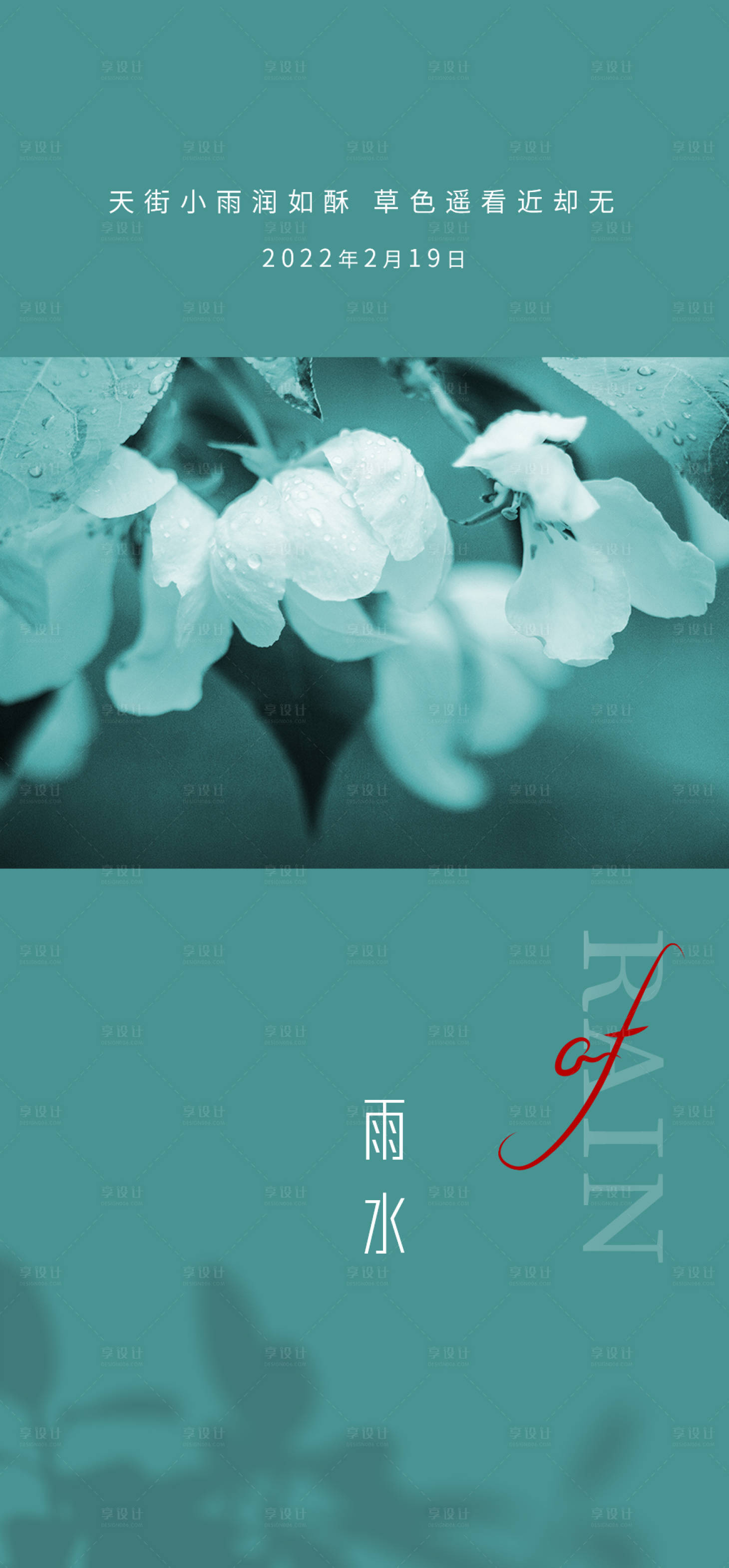 源文件下载【雨水节气海报】编号：19030008319153897