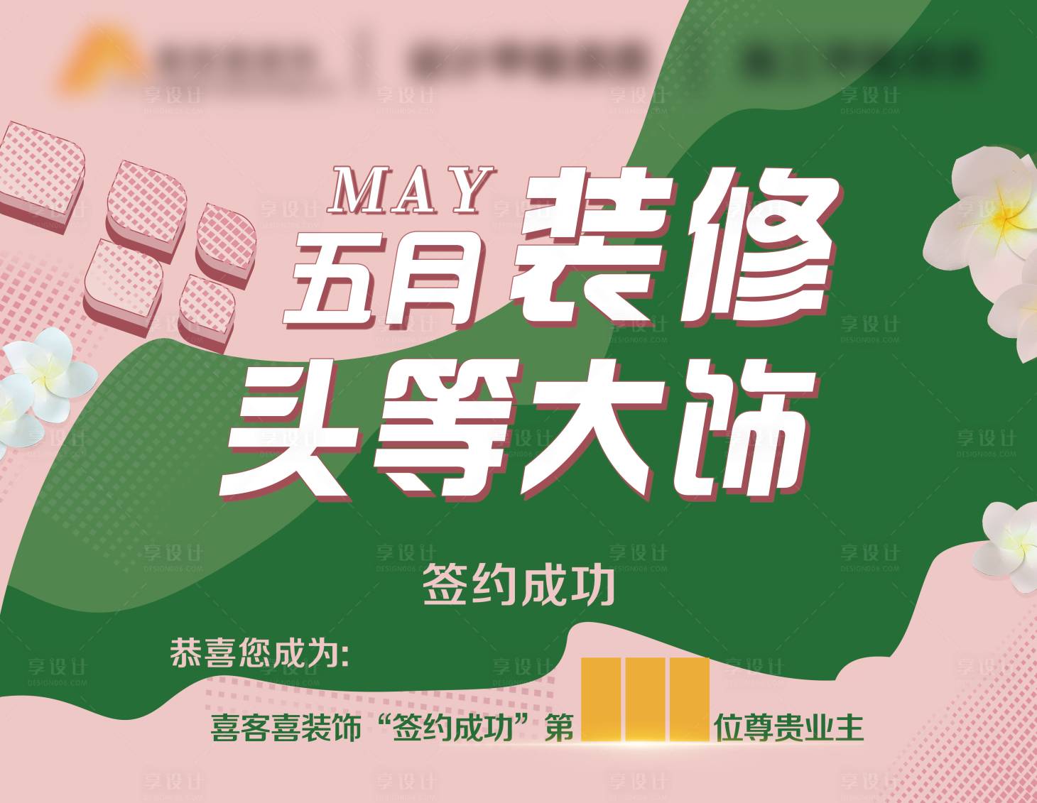 源文件下載【五月裝修頭等大飾】編號：46230008476067002