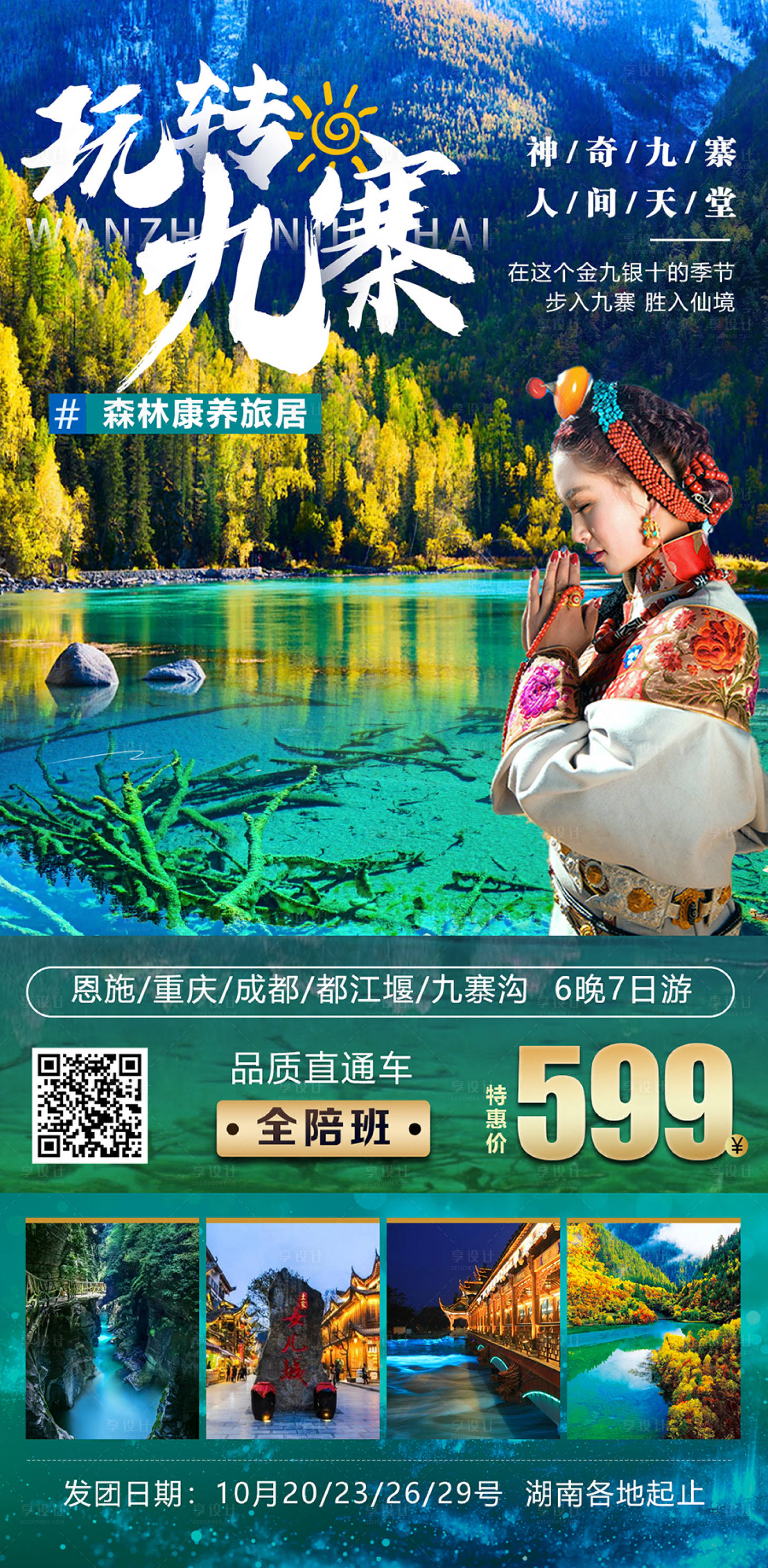 源文件下载【享设计】搜索编号：87400008528139662【玩转九寨沟旅游海报】