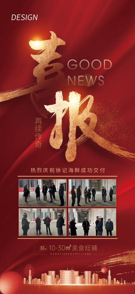 源文件下载【地产交付喜报】编号：28030008441532135