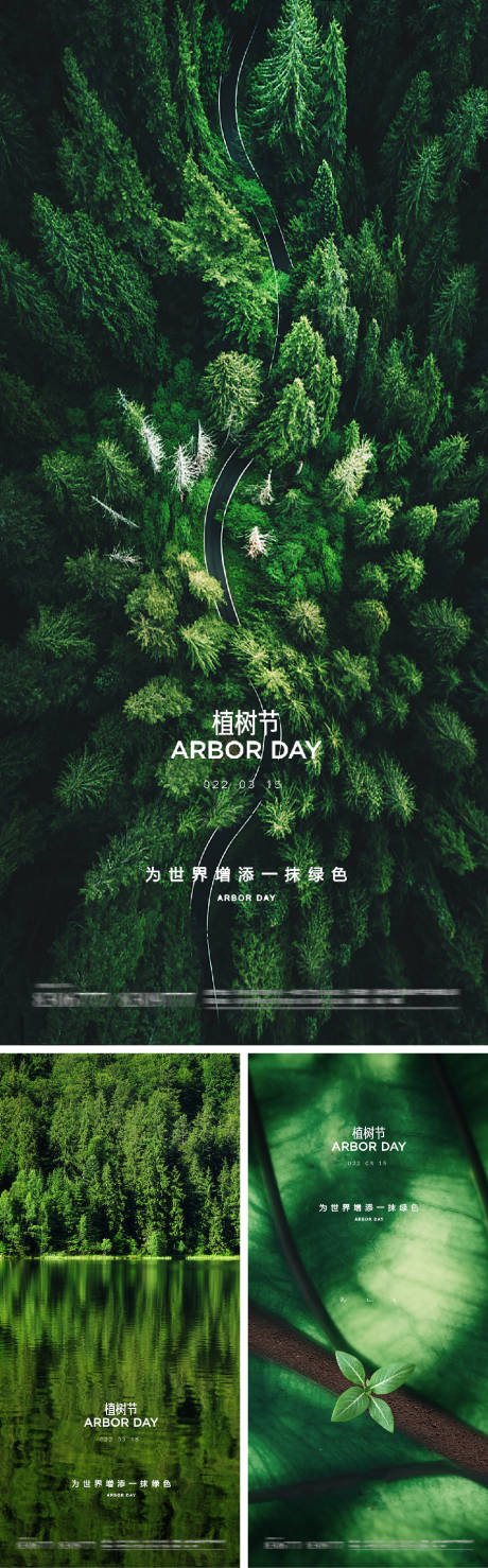 源文件下載【享設(shè)計(jì)】搜索編號：29590008615882248【植樹節(jié)系列海報(bào)】