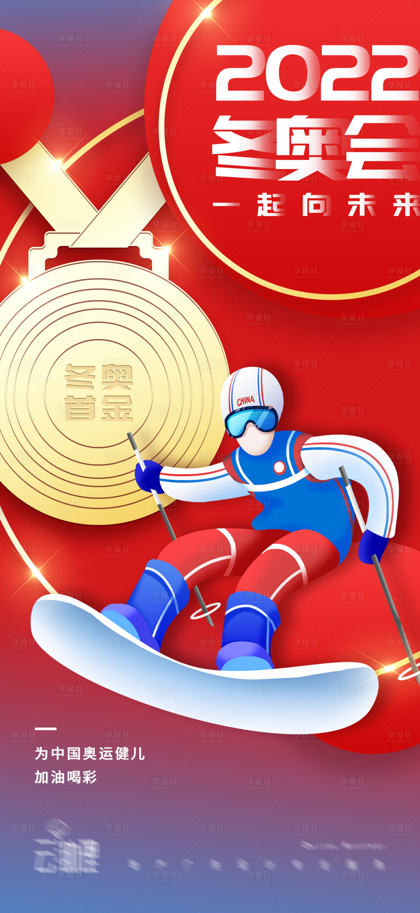 源文件下载【享设计】搜索编号：77810008279027997【2022冬奥会滑雪金牌海报】
