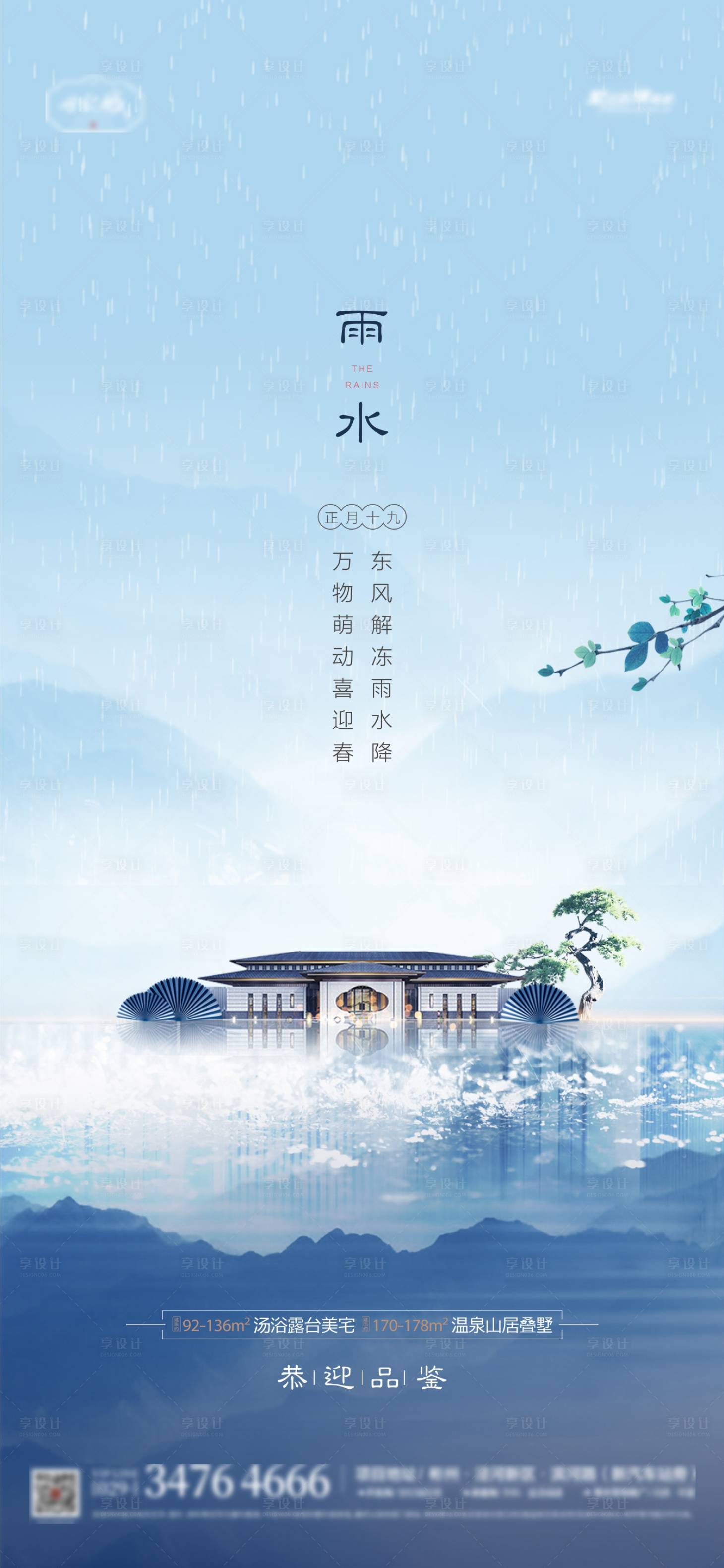 源文件下載【享設計】搜索編號：36380008436533948【地產(chǎn)雨水海報】