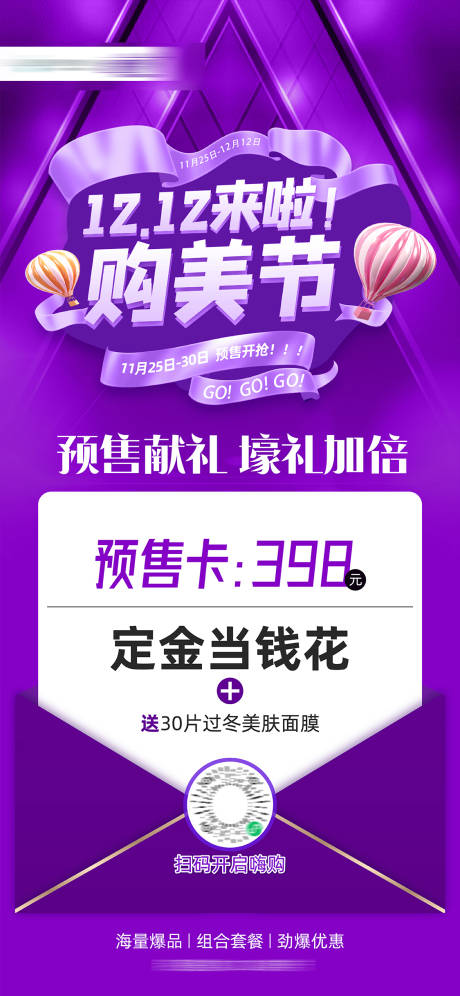 源文件下载【双12购美节定金海报】编号：52630008481173174