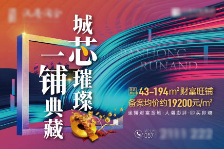 源文件下载【地产商业旺铺海报】编号：77750008539064620