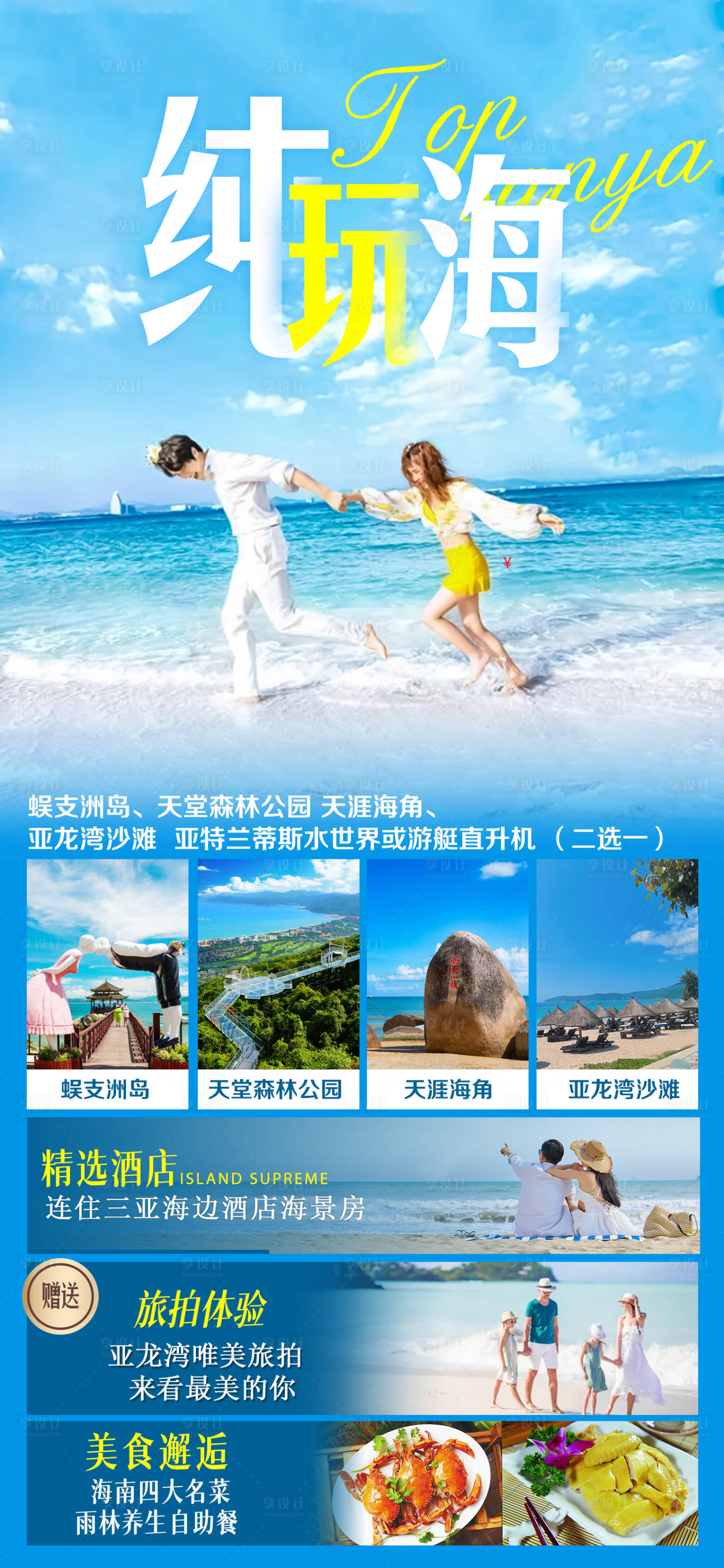 純玩海海南三亞旅遊海psd廣告設計素材海報模板免費下載-享設計