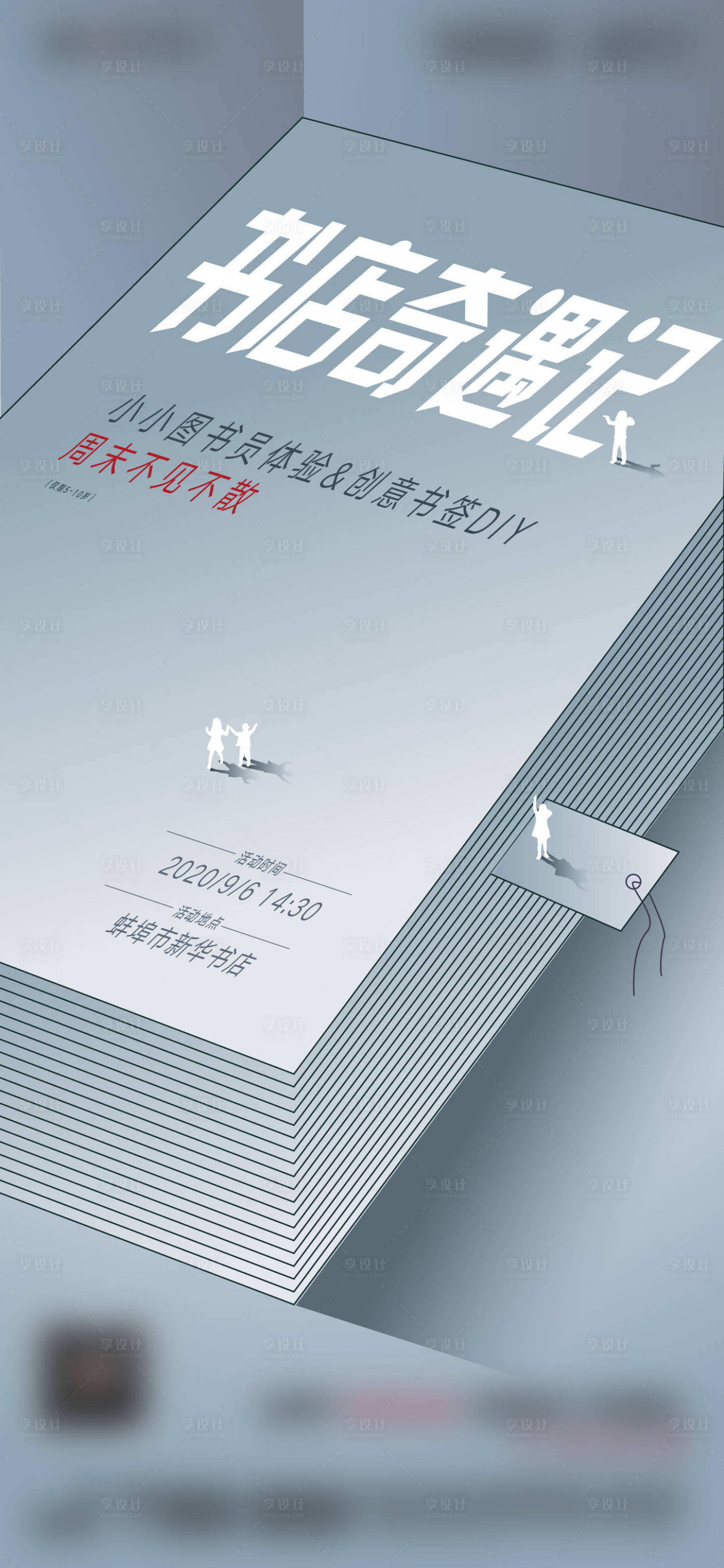 源文件下载【书店活动海报】编号：29290008580072706