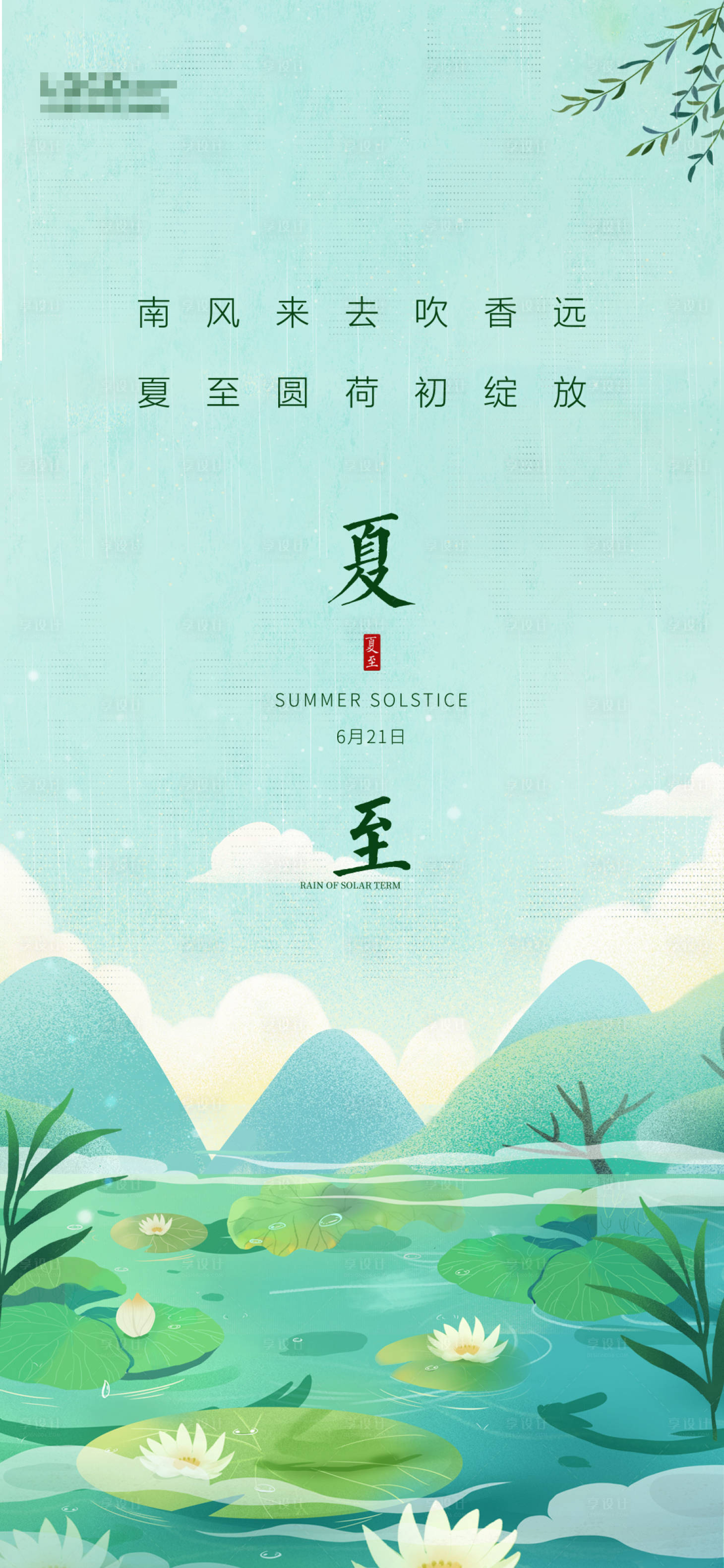 源文件下载【享设计】搜索编号：40450008449471845【夏至节气海报】
