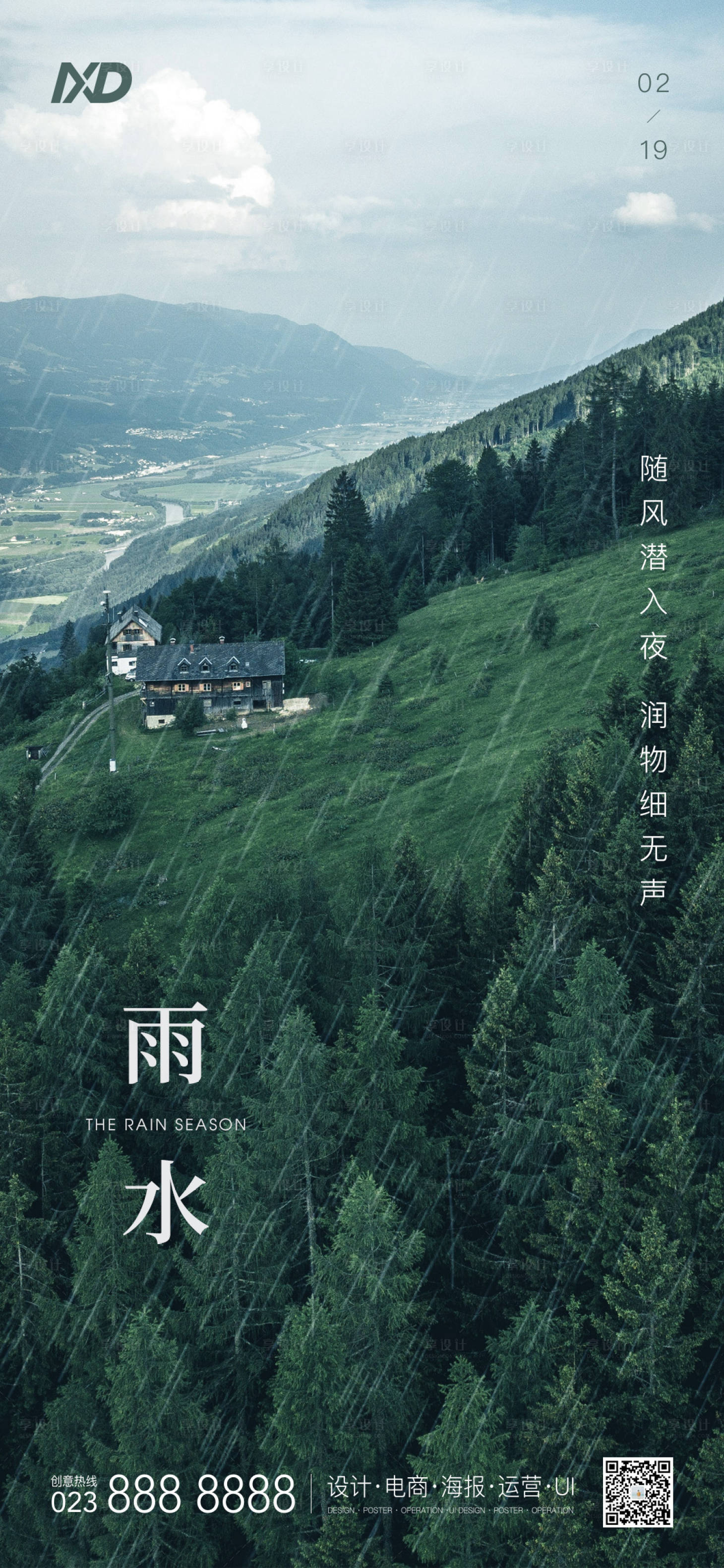 源文件下载【雨水节气海报】编号：79210008401839352