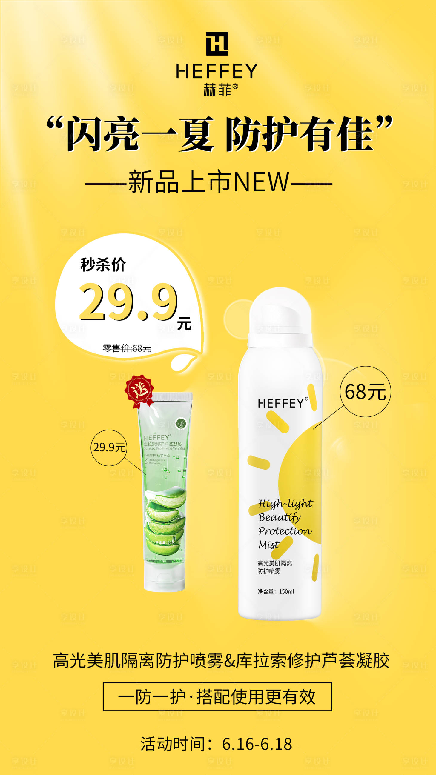 源文件下载【享设计】搜索编号：38360008576608617【防晒喷雾化妆微商简约海报】
