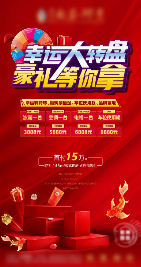 源文件下载【地产转盘活动海报】编号：77180008348239973