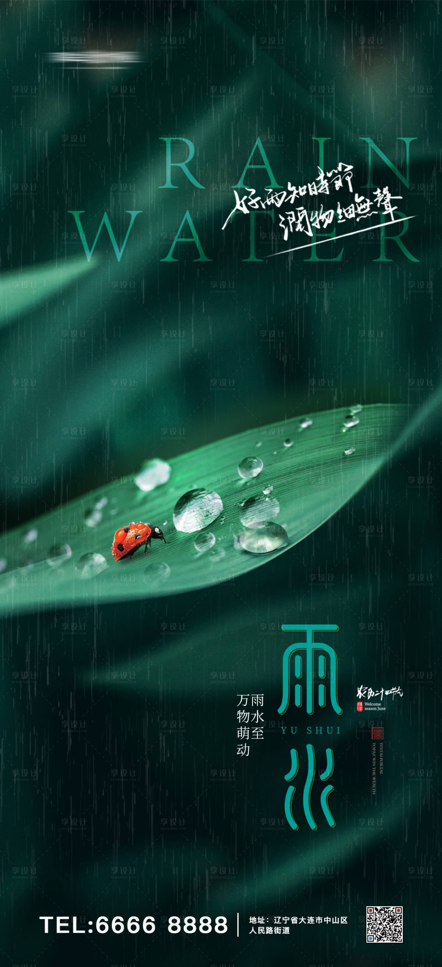 源文件下載【享設計】搜索編號：14490008432298981【二十四節氣雨水節氣海報】
