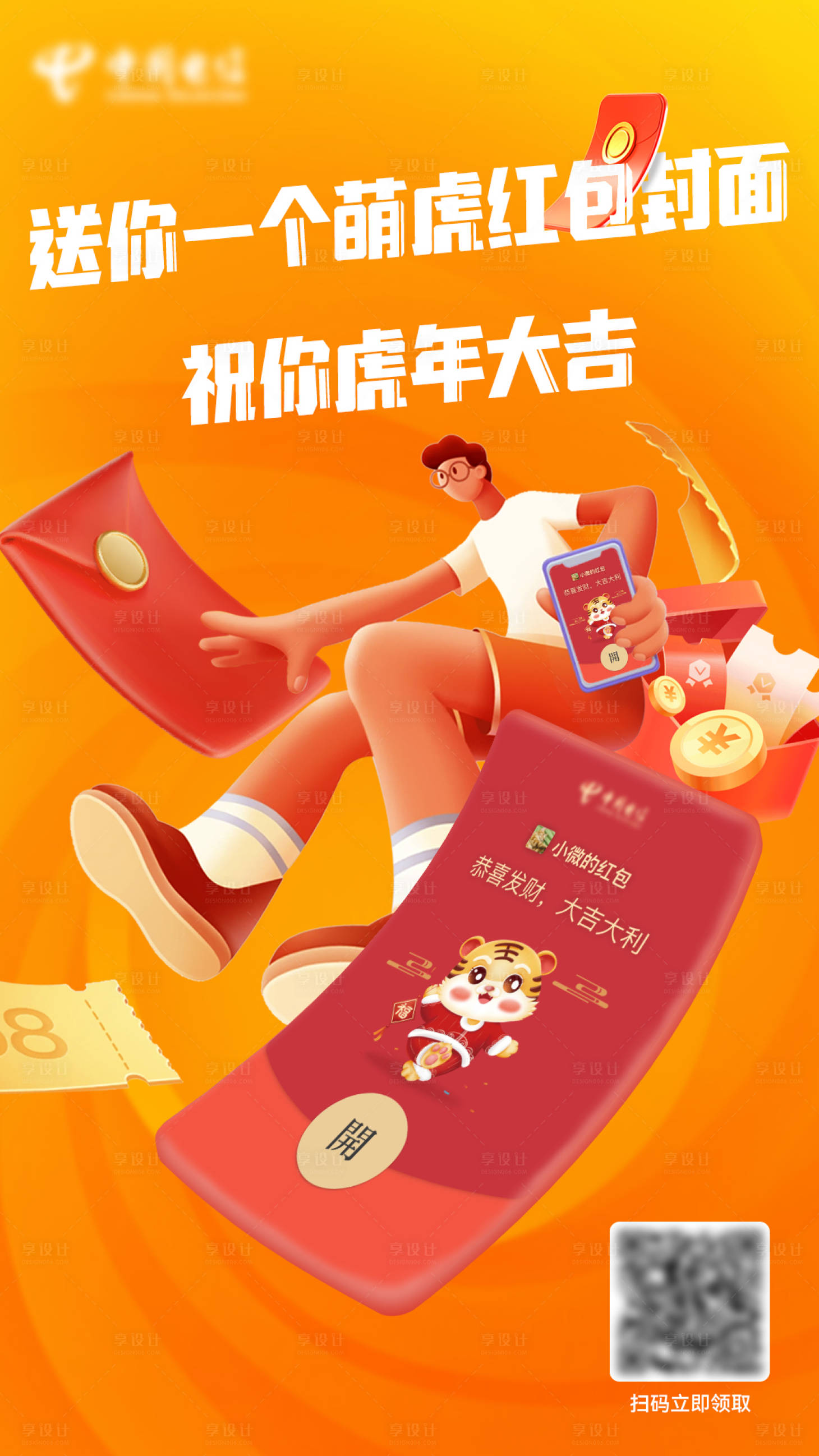 源文件下载【享设计】搜索编号：60150008599518892【领红包朋友圈海报】