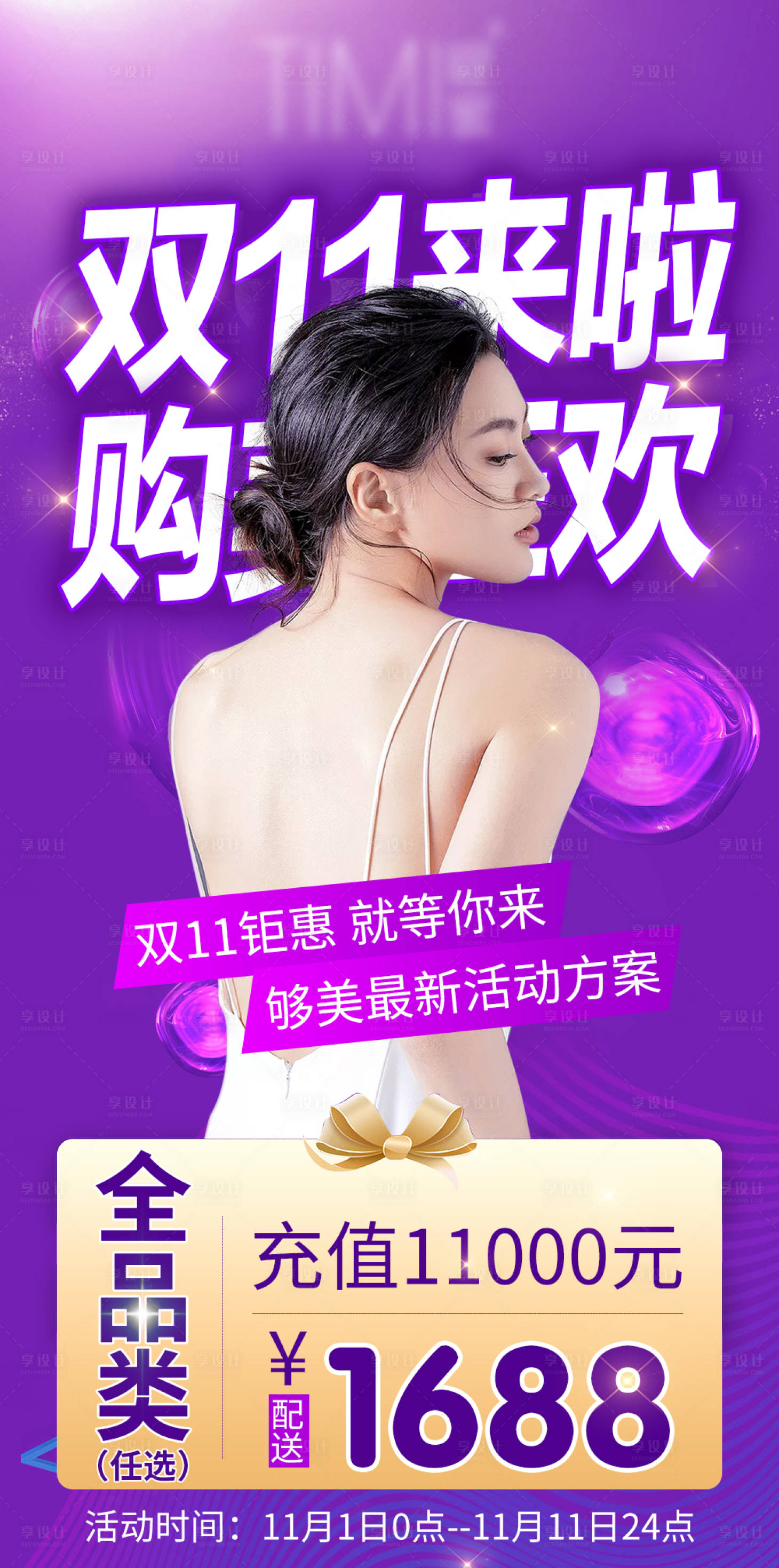 源文件下载【享设计】搜索编号：53620008420968409【医美双十一促销活动海报】