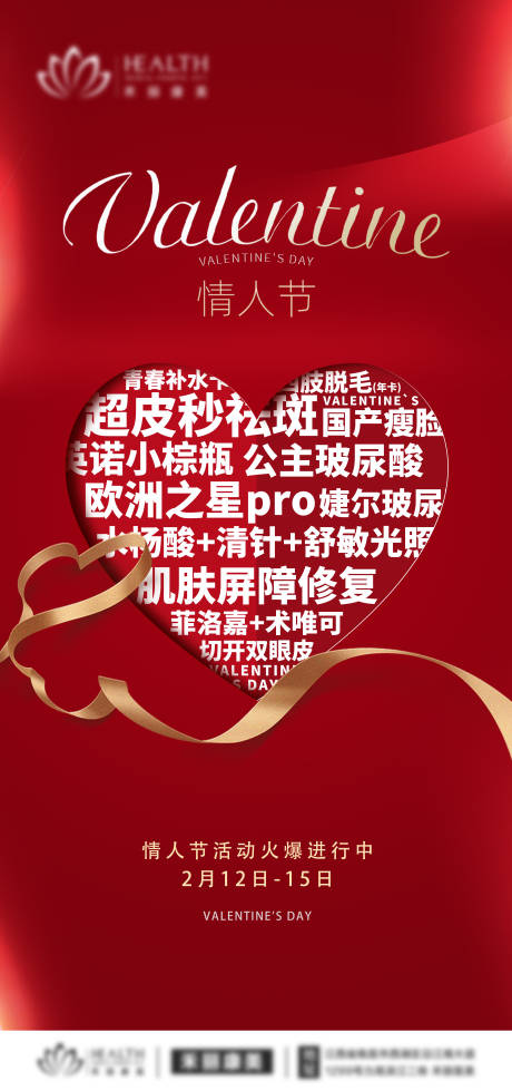 源文件下載【醫(yī)美情人節(jié)】編號(hào)：96410008380531115