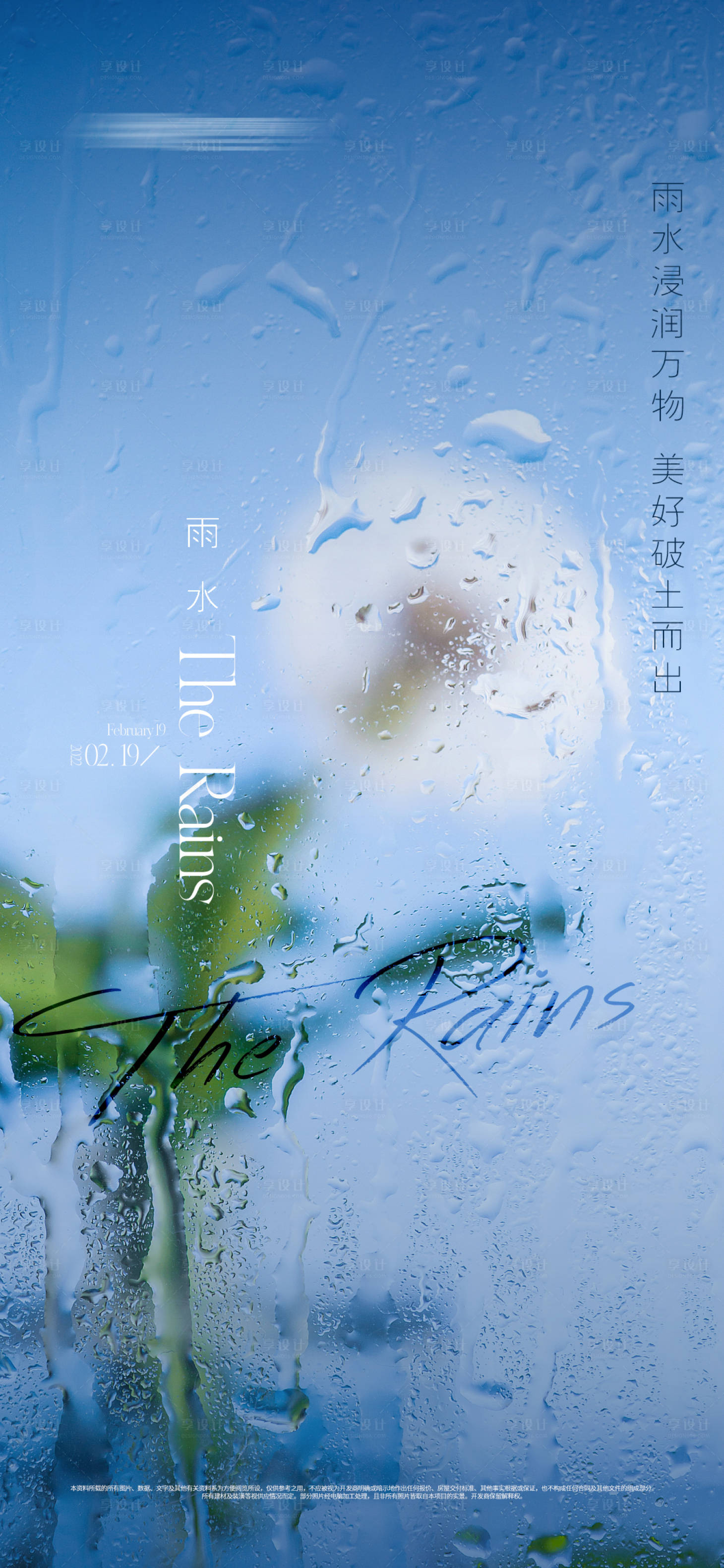 源文件下载【享设计】搜索编号：14040008407793912【地产二十四节气雨水海报】