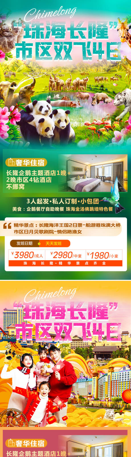 源文件下載【珠海長隆旅游海報】編號：26910008518277335