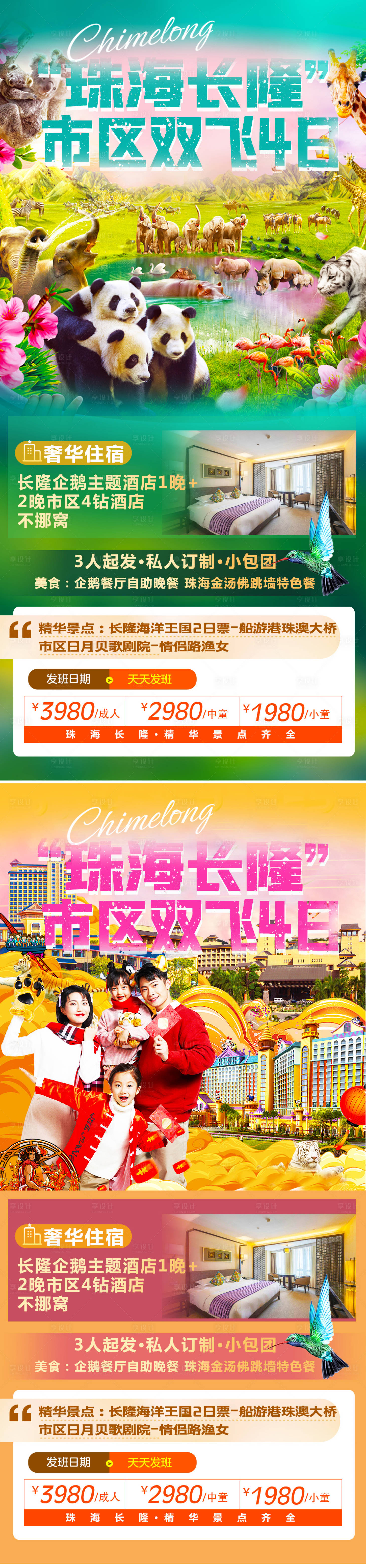源文件下载【享设计】搜索编号：26910008518277335【珠海长隆旅游海报】
