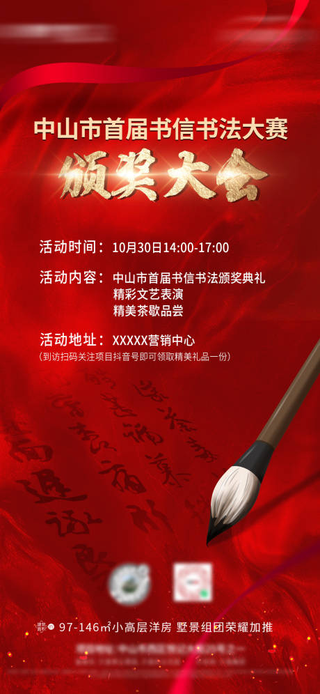 源文件下载【书法颁奖海报】编号：45790008413675185