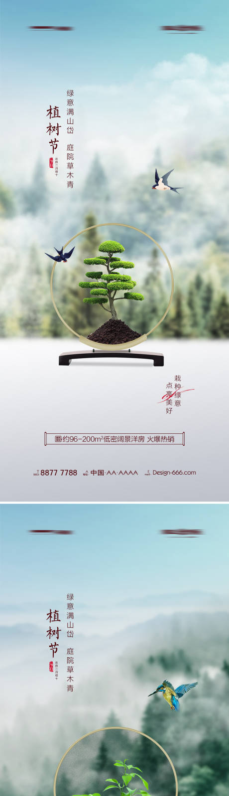编号：20220226162537236【享设计】源文件下载-地产植树节中式意境海报系列
