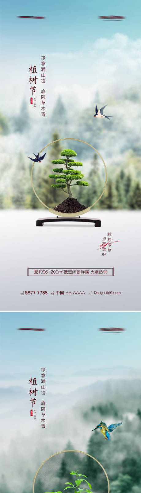 源文件下载【地产植树节中式意境海报系列】编号：20220226162537236