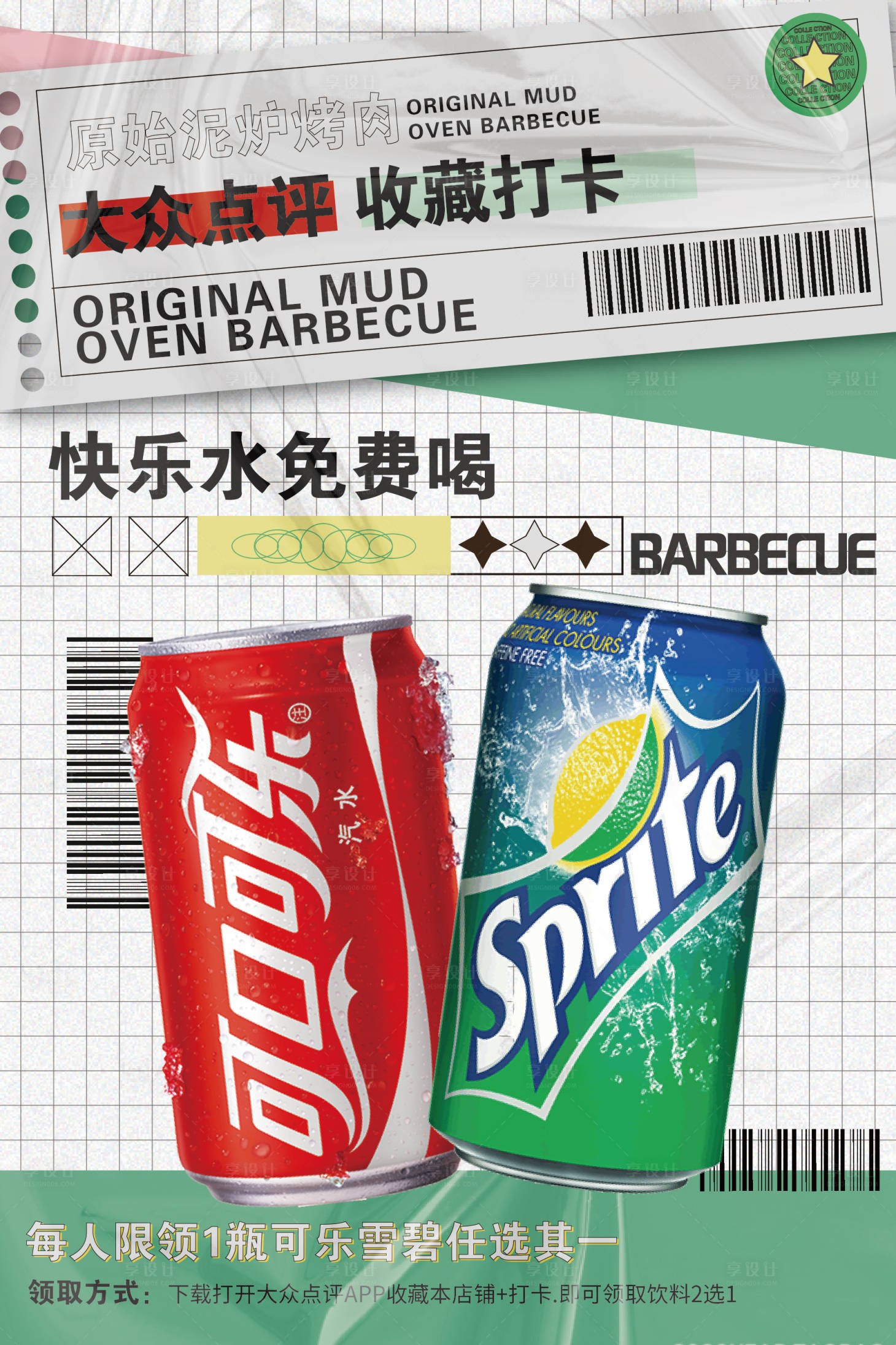 源文件下载【享设计】搜索编号：62430008597339095【送饮料打卡活动海报】