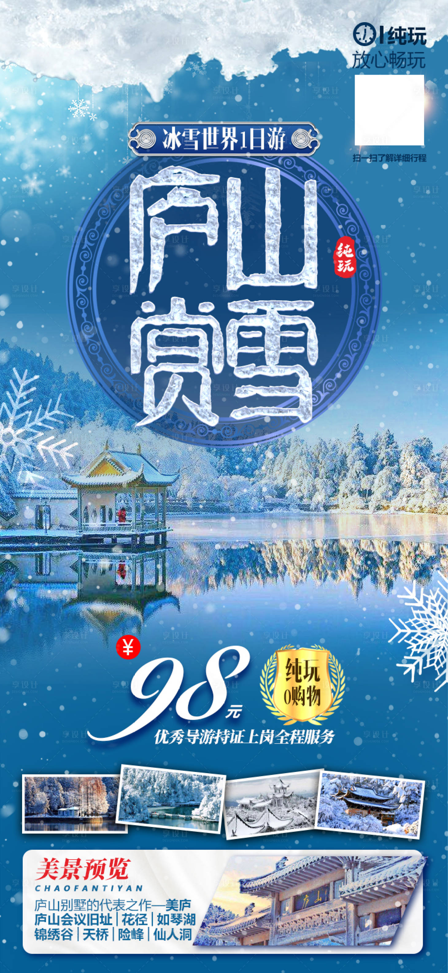 源文件下載【享設(shè)計(jì)】搜索編號(hào)：79750008422285919【江西廬山雪景微信旅游海報(bào)】