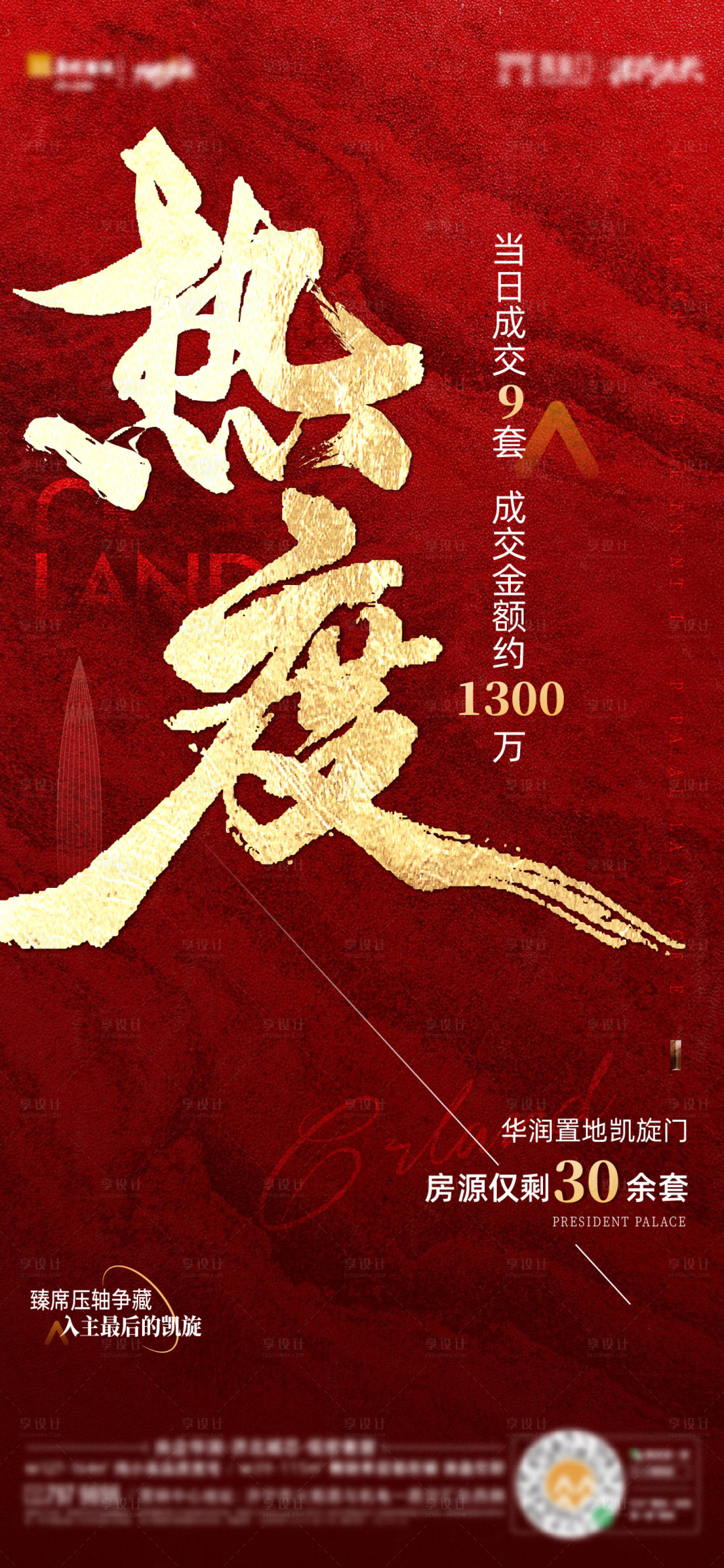 源文件下载【地产热销热度人气清盘海报】编号：27510008450471320