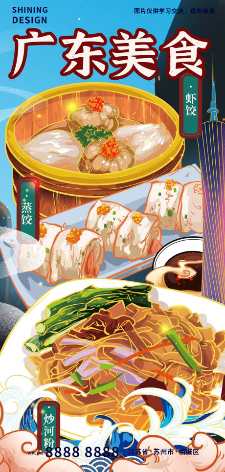 源文件下載【享設(shè)計(jì)】搜索編號(hào)：68210008646932050【廣東炒河粉美食手繪插畫海報(bào)】