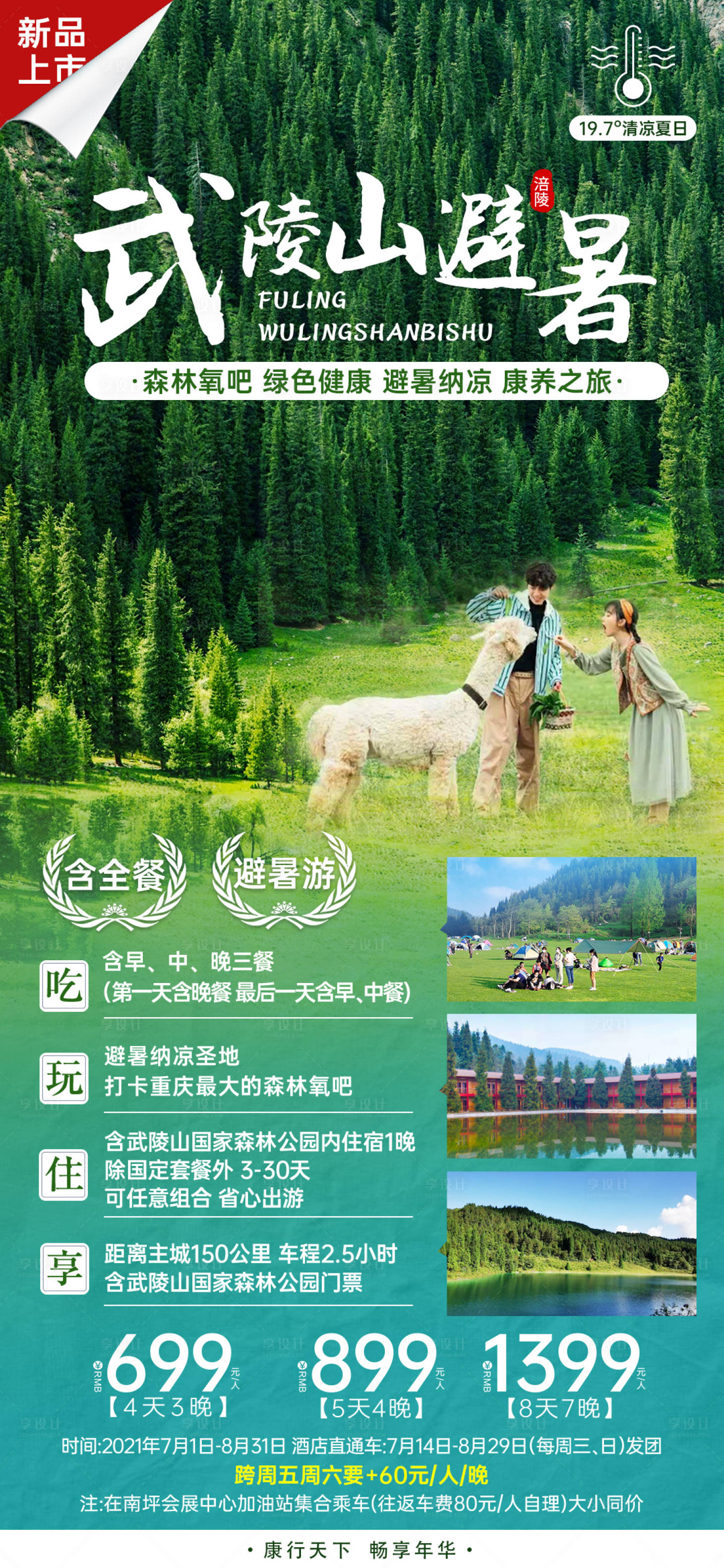 源文件下載【享設(shè)計】搜索編號：77990008308942715【武陵山避暑海報】