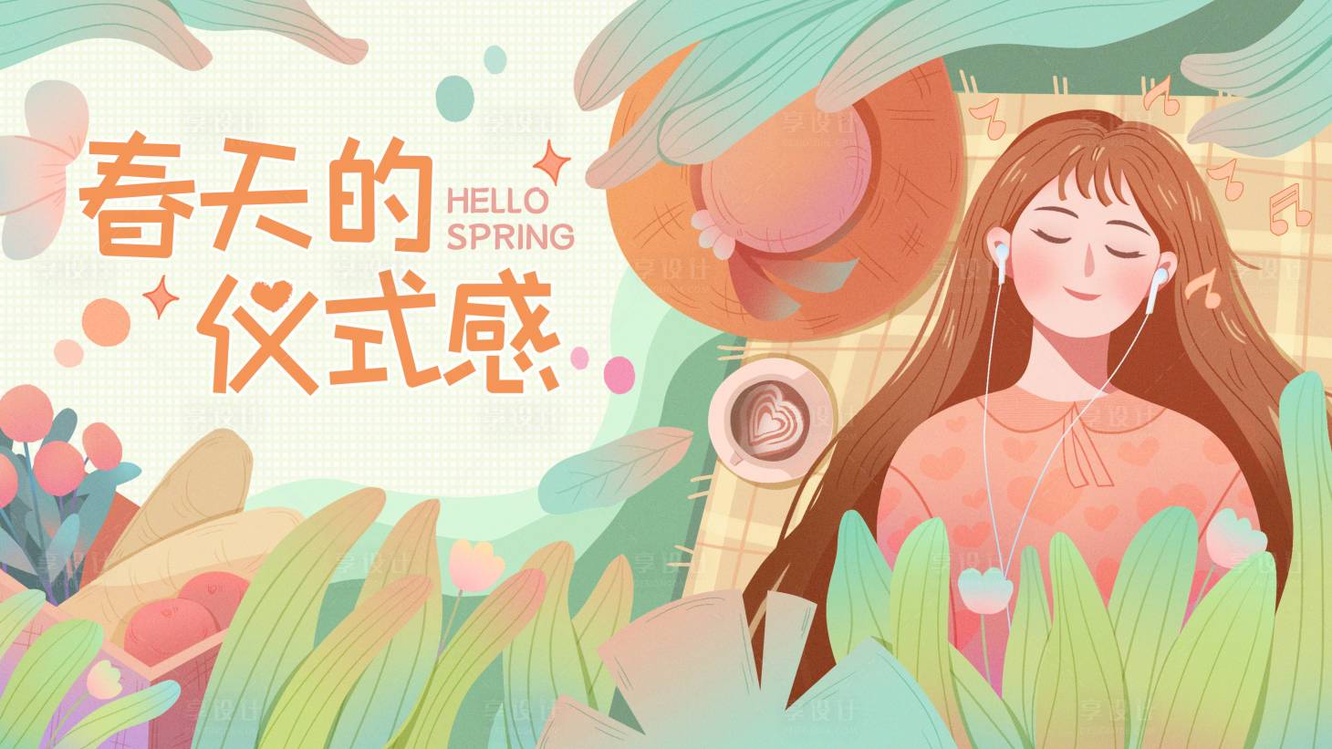 源文件下载【享设计】搜索编号：89540008576719783【春天的仪式感背景板】
